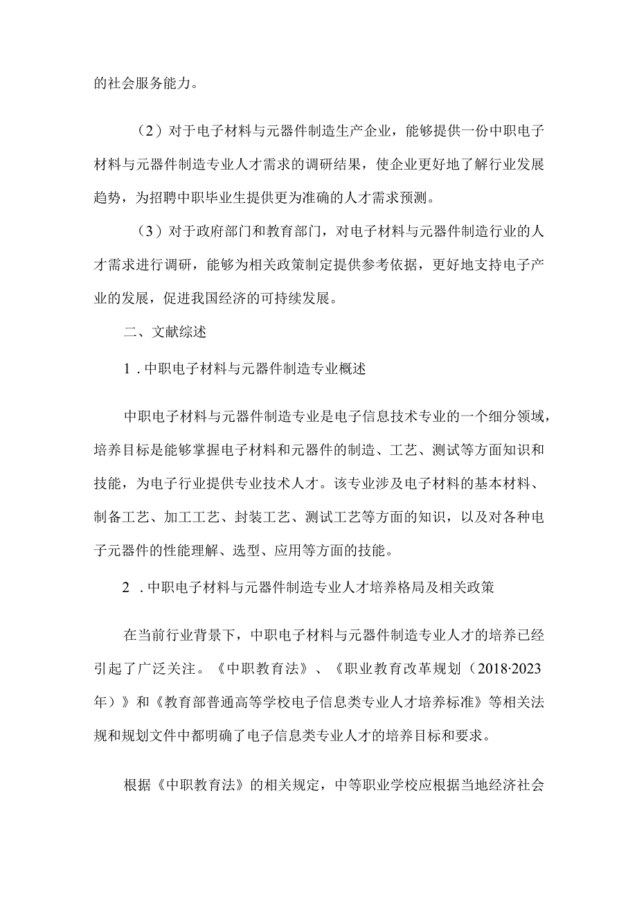 中职电子材料与元器件制造专业人才培养需求调研报告.docx_第2页