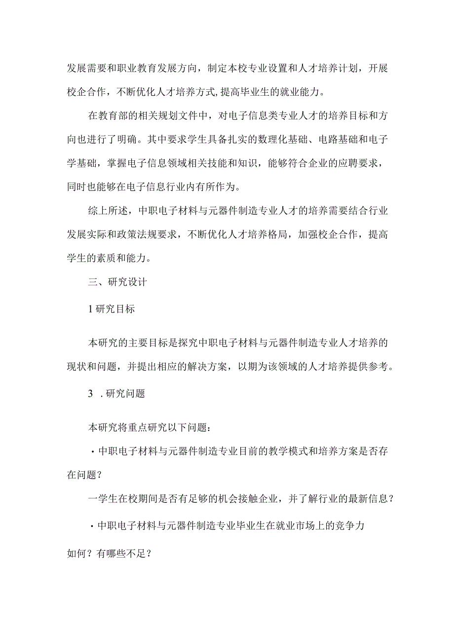 中职电子材料与元器件制造专业人才培养需求调研报告.docx_第3页