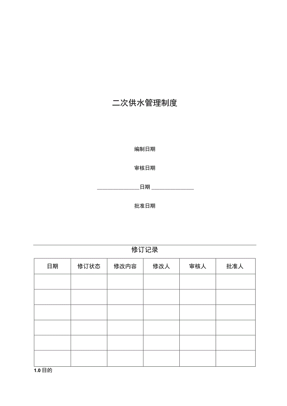 二次供水管理制度.docx_第1页