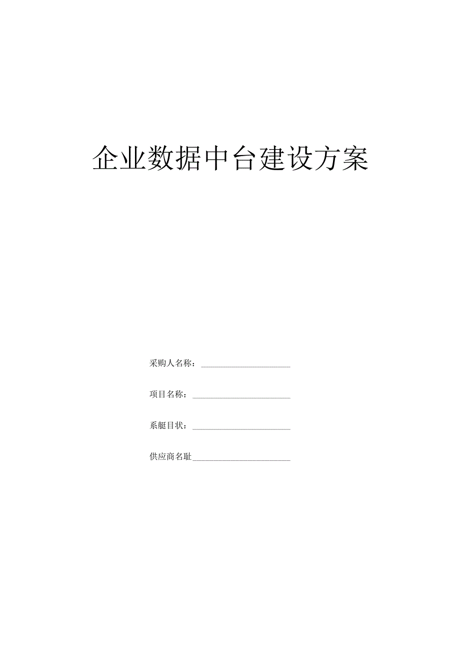 企业数据中台建设方案.docx_第1页