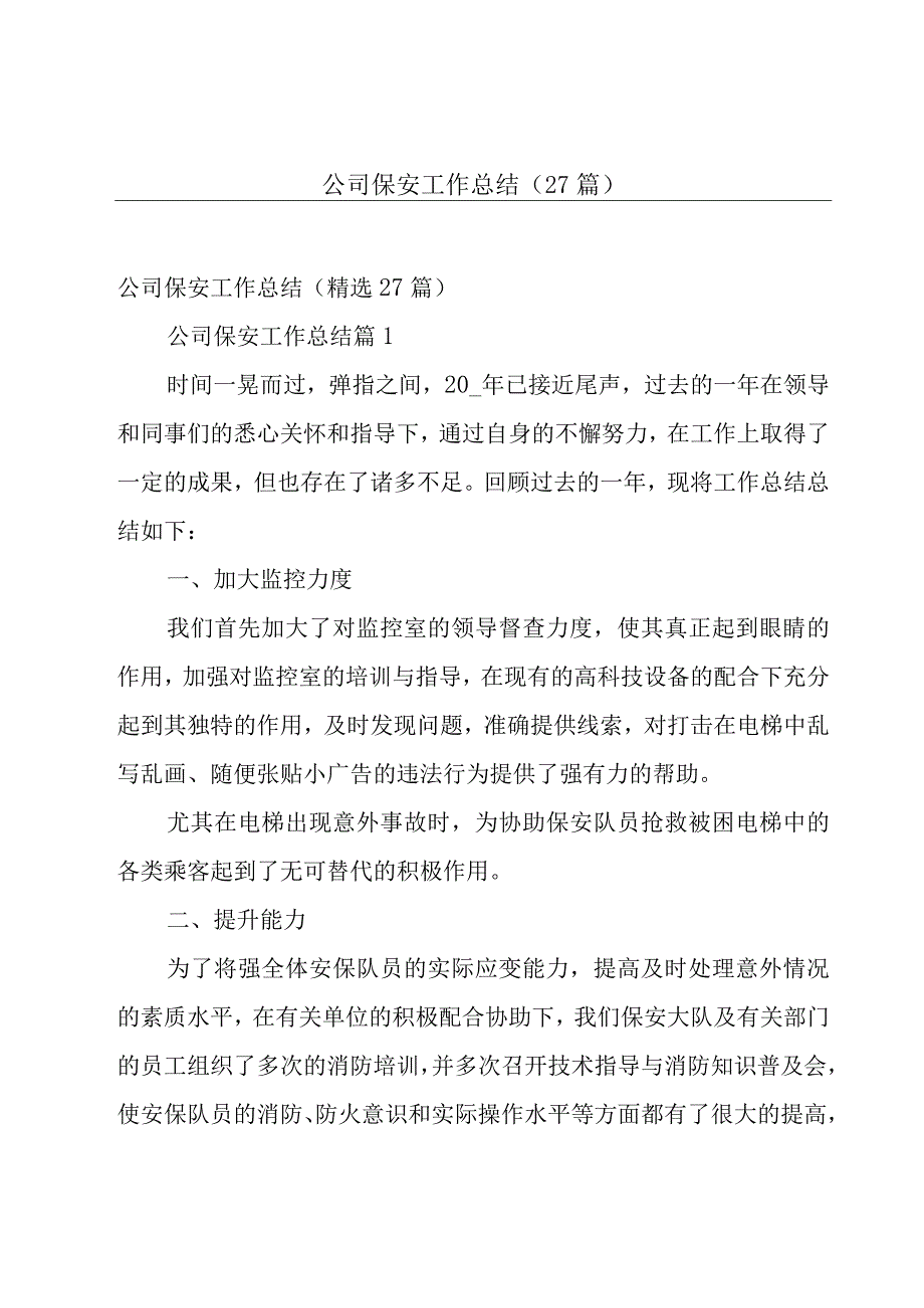 公司保安工作总结27篇.docx_第1页