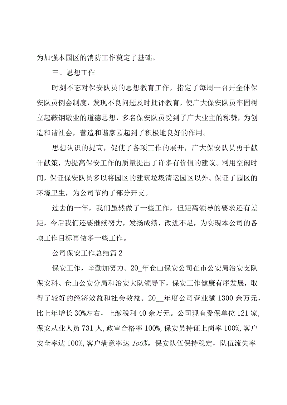 公司保安工作总结27篇.docx_第2页