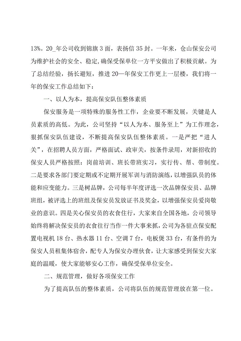 公司保安工作总结27篇.docx_第3页