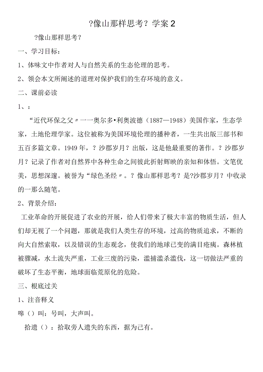 《像山那样思考》学案2.docx_第1页