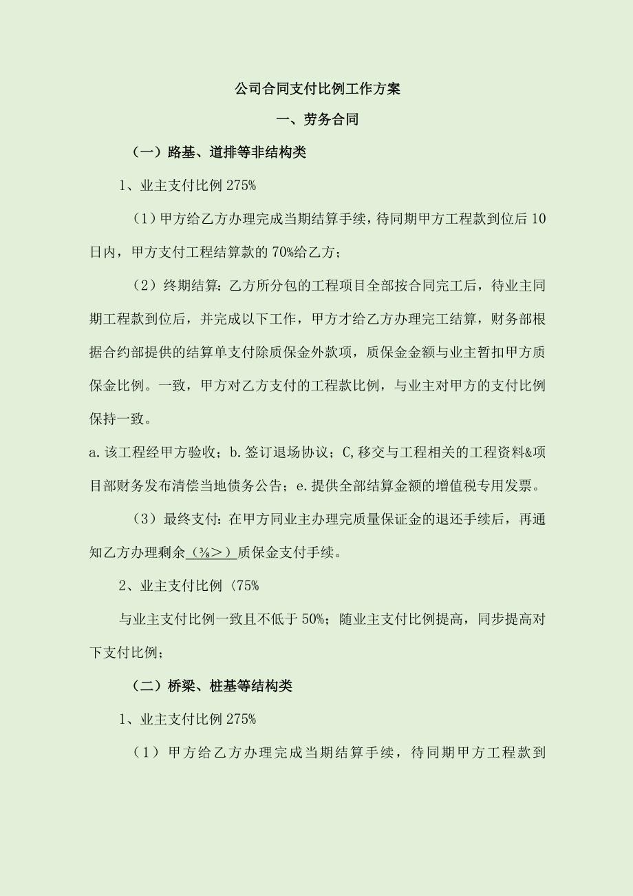 公司合同支付比例工作方案.docx_第1页