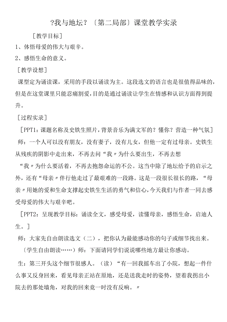 《我与地坛》第二部分课堂教学实录.docx_第1页