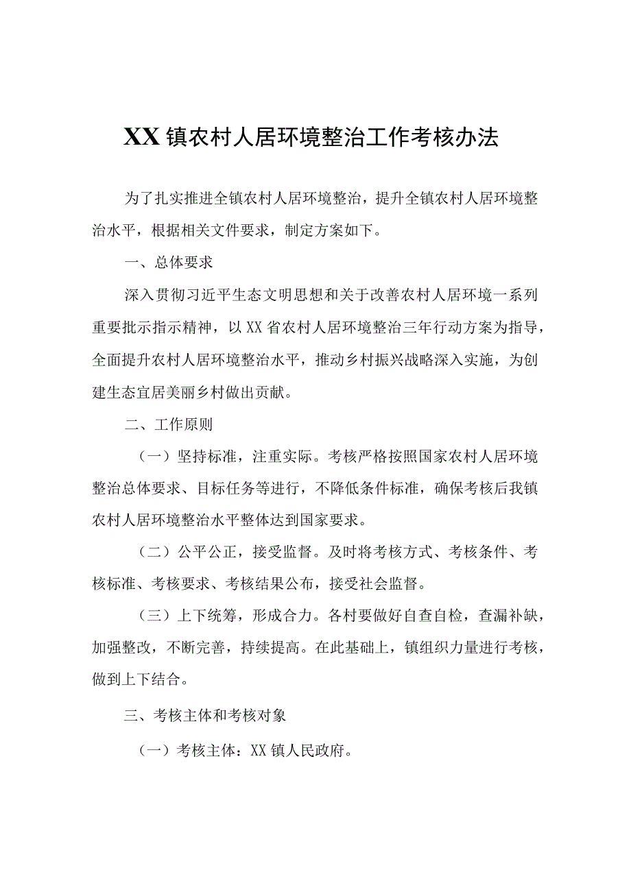 XX镇农村人居环境整治工作考核办法.docx_第1页