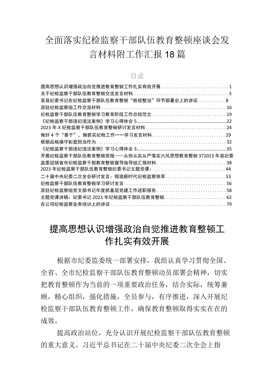 全面落实纪检监察干部队伍教育整顿座谈会发言材料附工作汇报18篇.docx_第1页