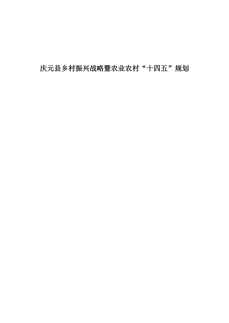 庆元县乡村振兴暨农业农村“十四五”规划.docx_第1页