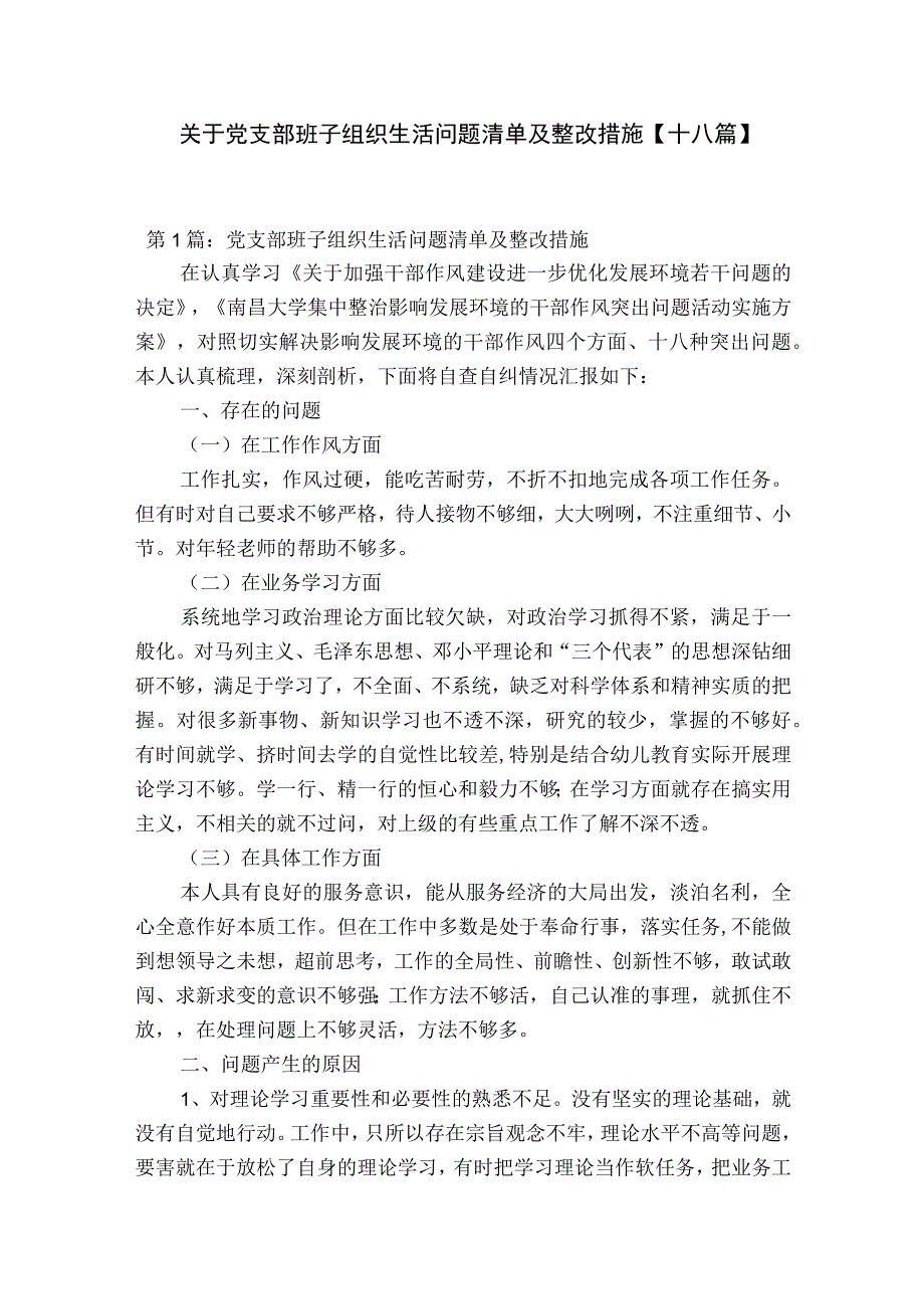 关于党支部班子组织生活问题清单及整改措施十八篇.docx_第1页