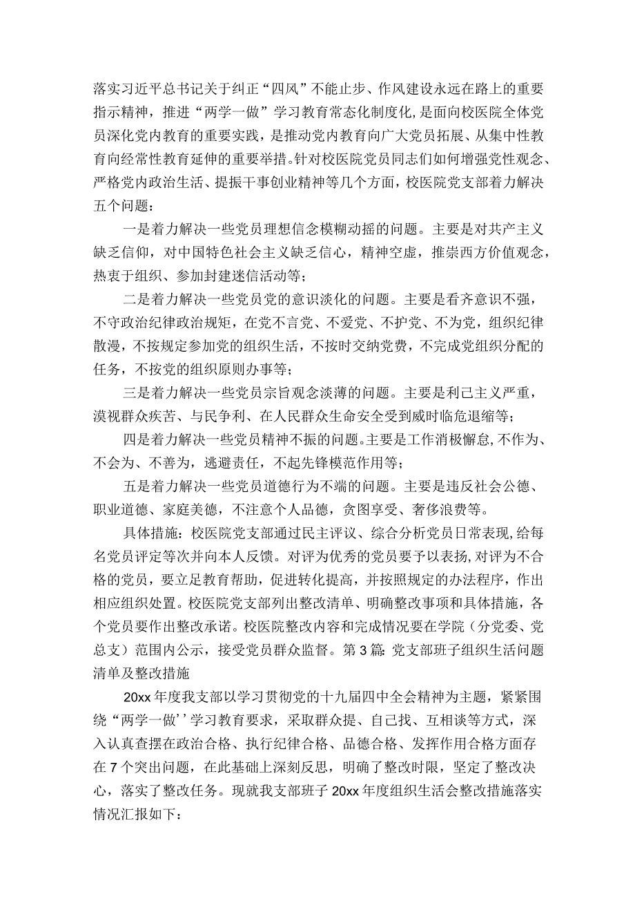 关于党支部班子组织生活问题清单及整改措施十八篇.docx_第3页