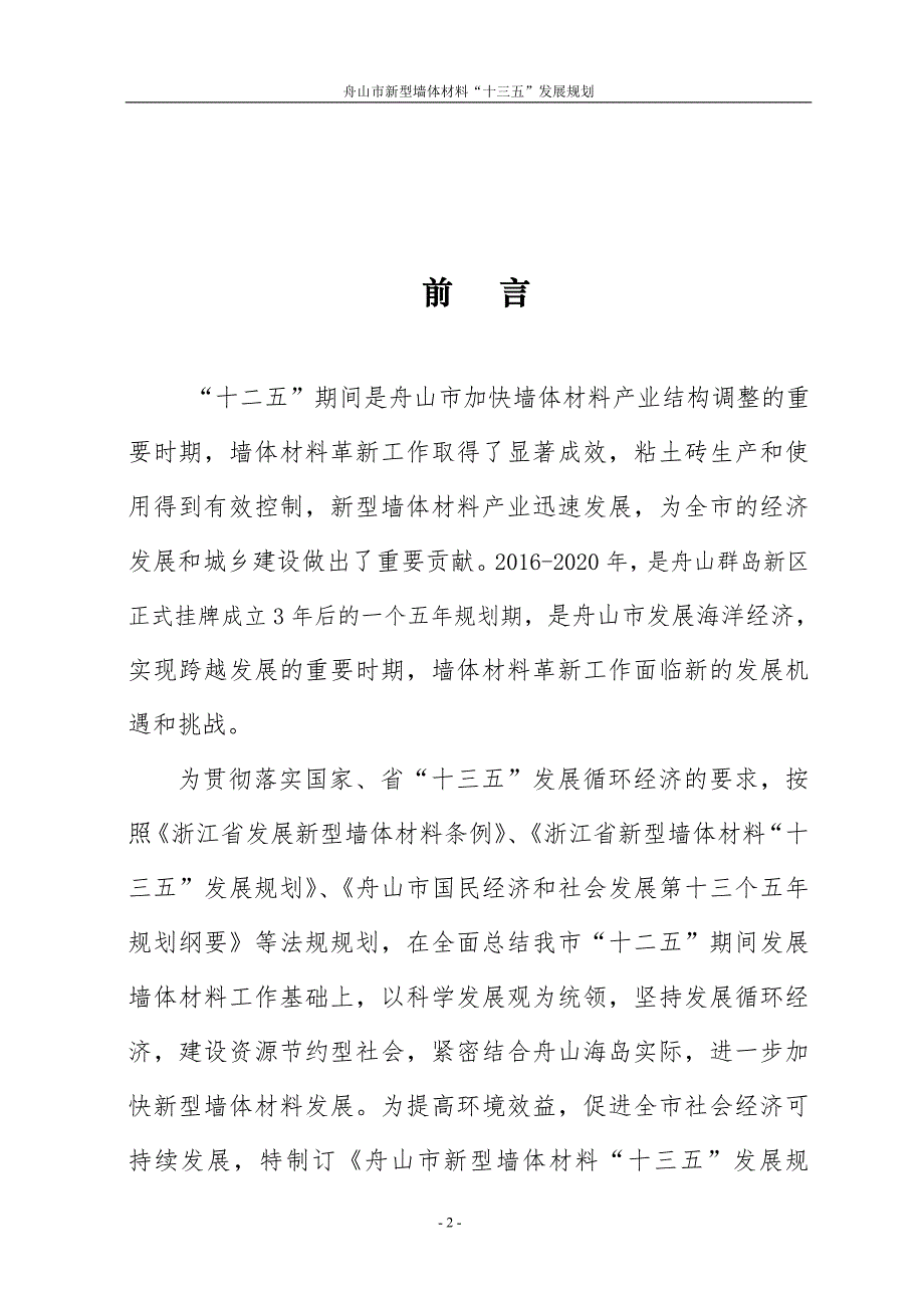 舟山市新型墙体材料“十三五”发展规划（2016－2020）.doc_第2页