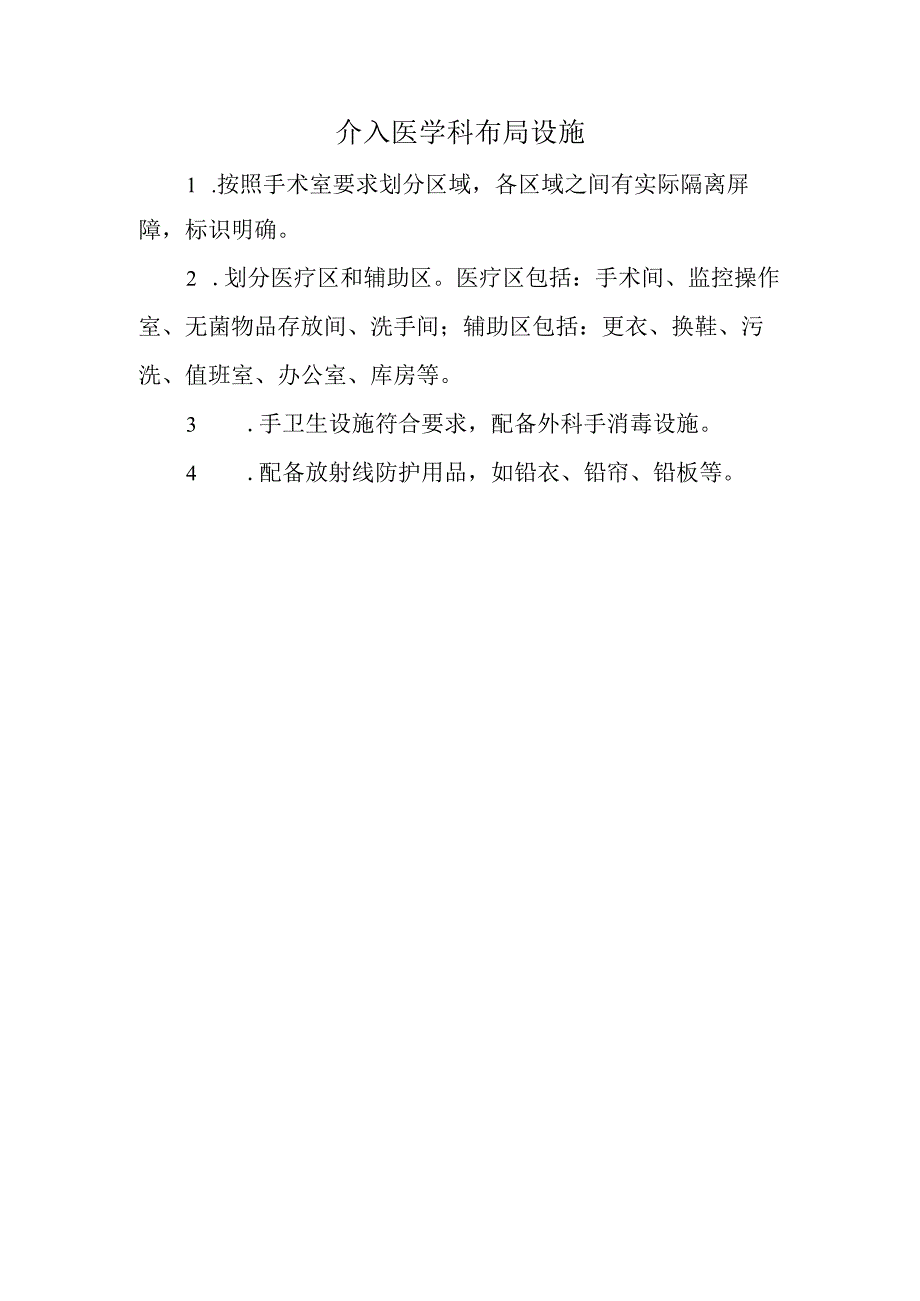 介入医学科布局设施.docx_第1页