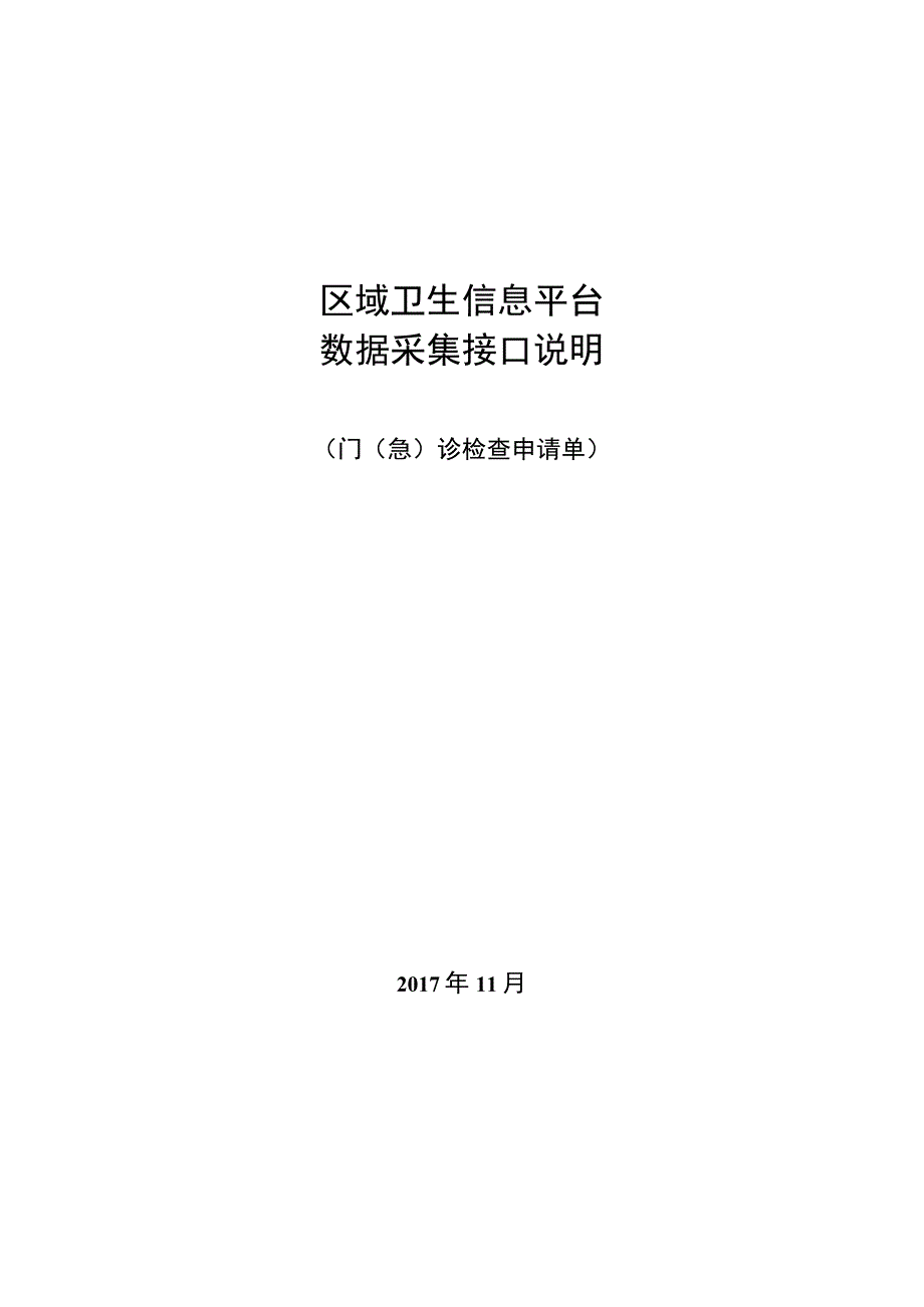 业务篇数据采集接口说明门急诊检查申请单.docx_第1页