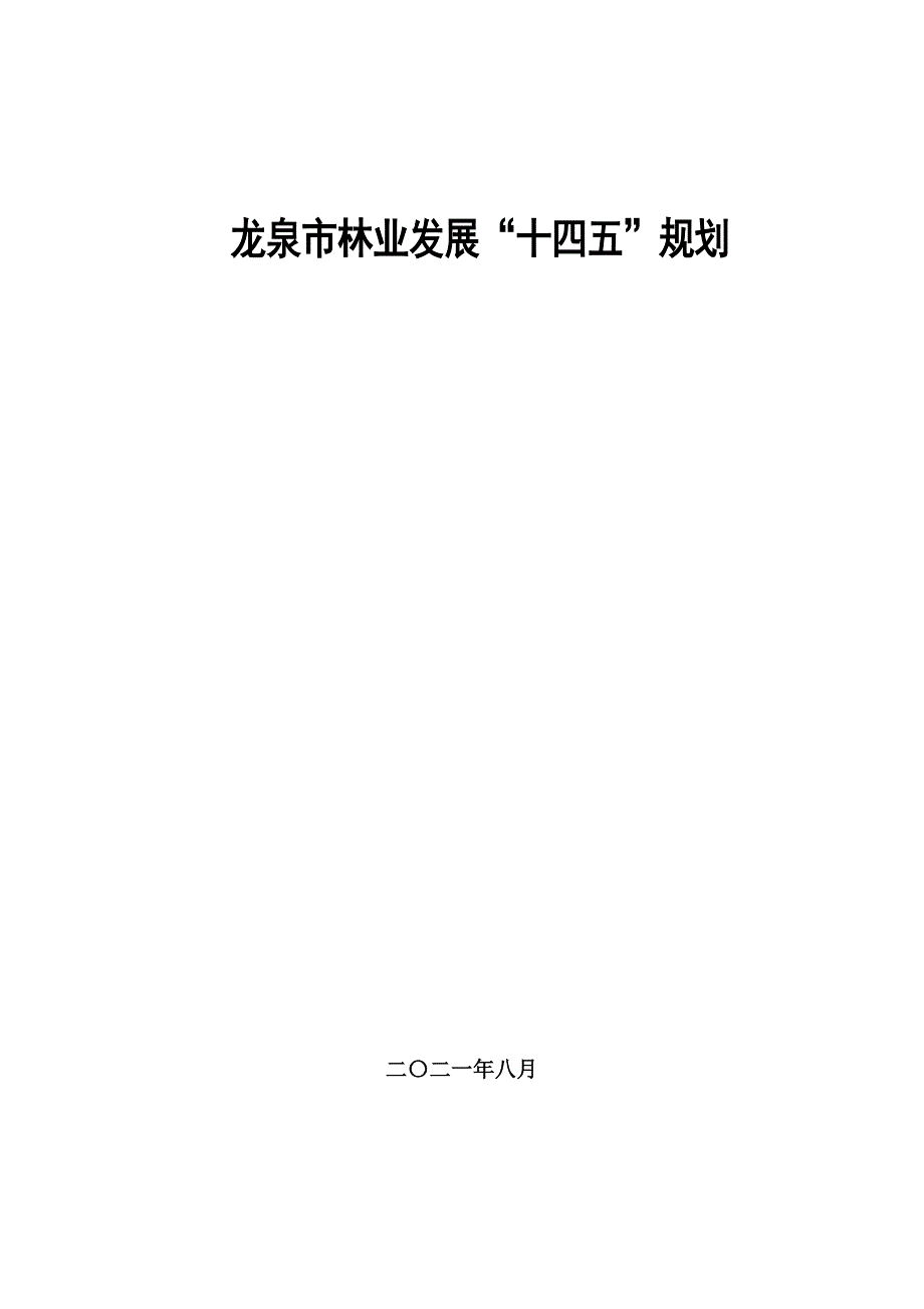 龙泉市林业发展“十四五”规划.docx_第1页