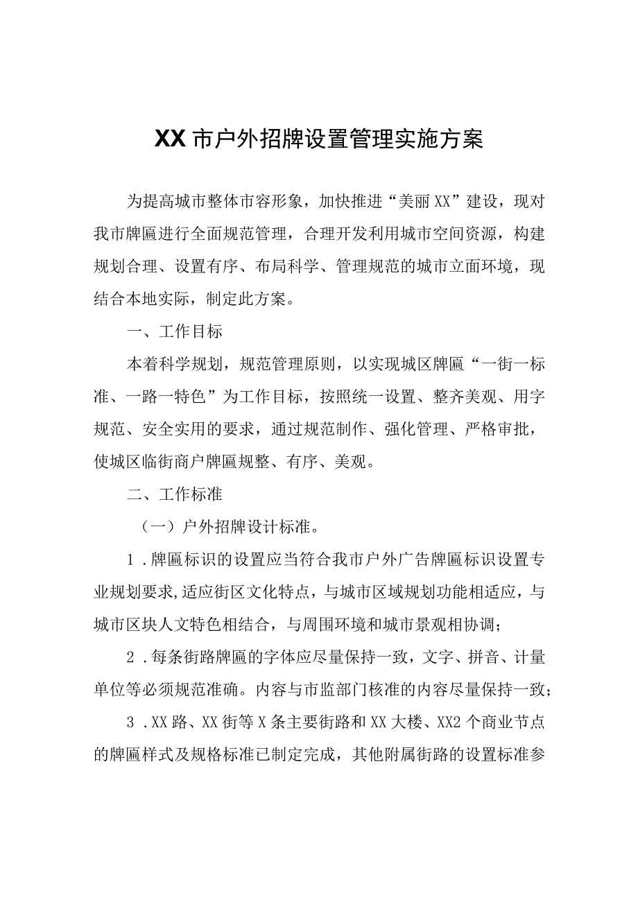 XX市户外招牌设置管理实施方案.docx_第1页