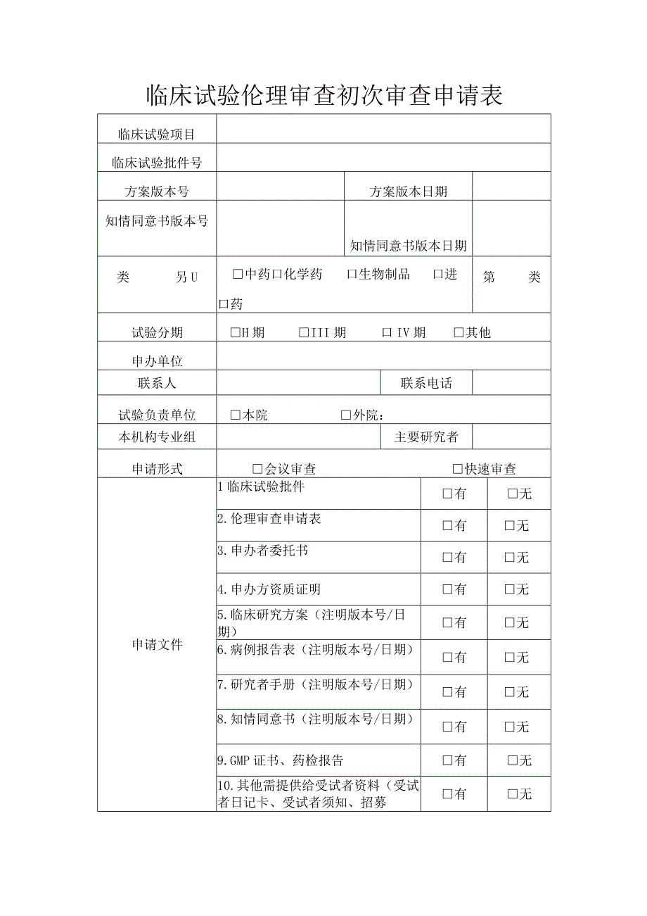 临床试验伦理审查初次审查申请表.docx_第1页