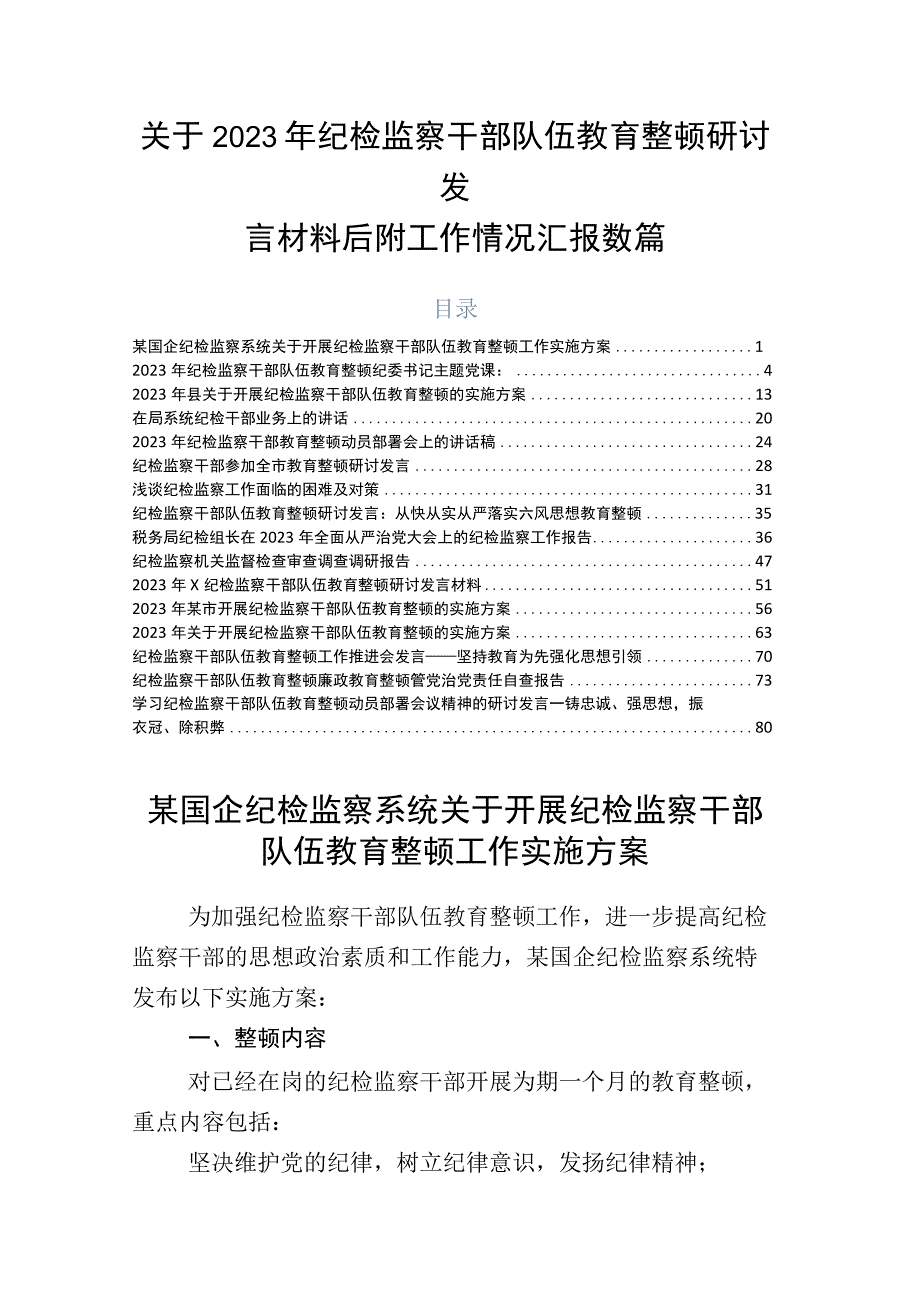 关于2023年纪检监察干部队伍教育整顿研讨发言材料后附工作情况汇报数篇.docx_第1页