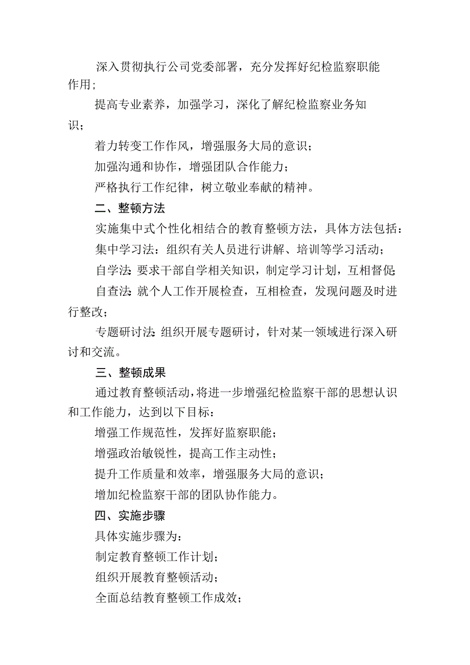 关于2023年纪检监察干部队伍教育整顿研讨发言材料后附工作情况汇报数篇.docx_第2页