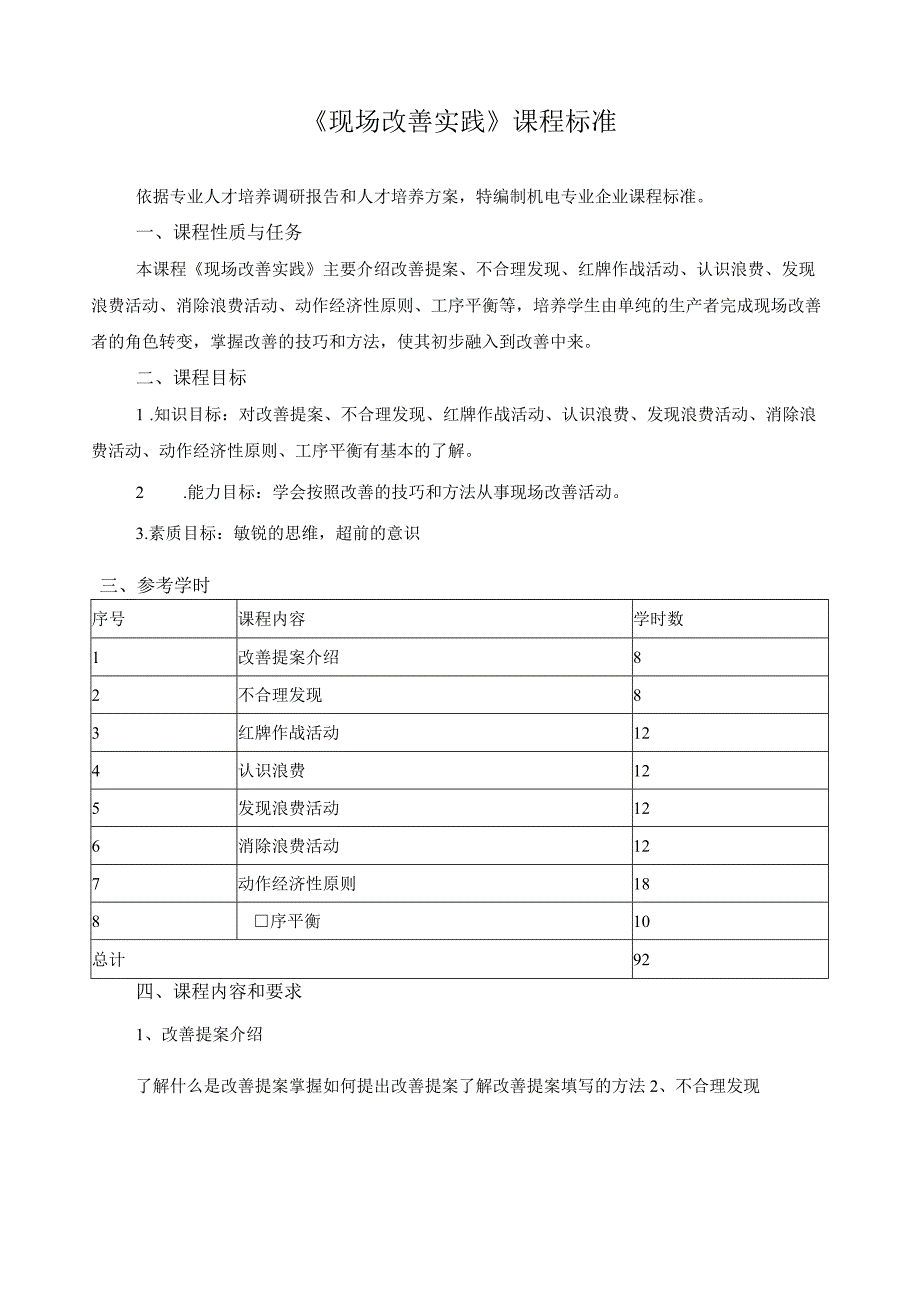 《现场改善实践》课程标准.docx_第1页