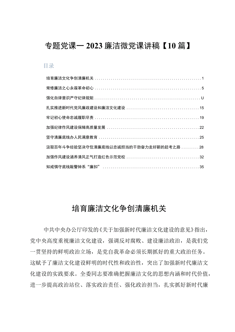 专题党课——2023廉洁微党课讲稿10篇.docx_第1页