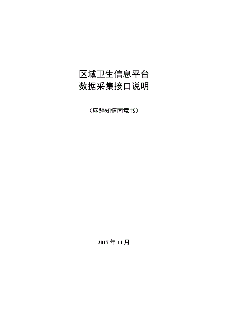 业务篇数据采集接口说明麻醉知情同意书.docx_第1页