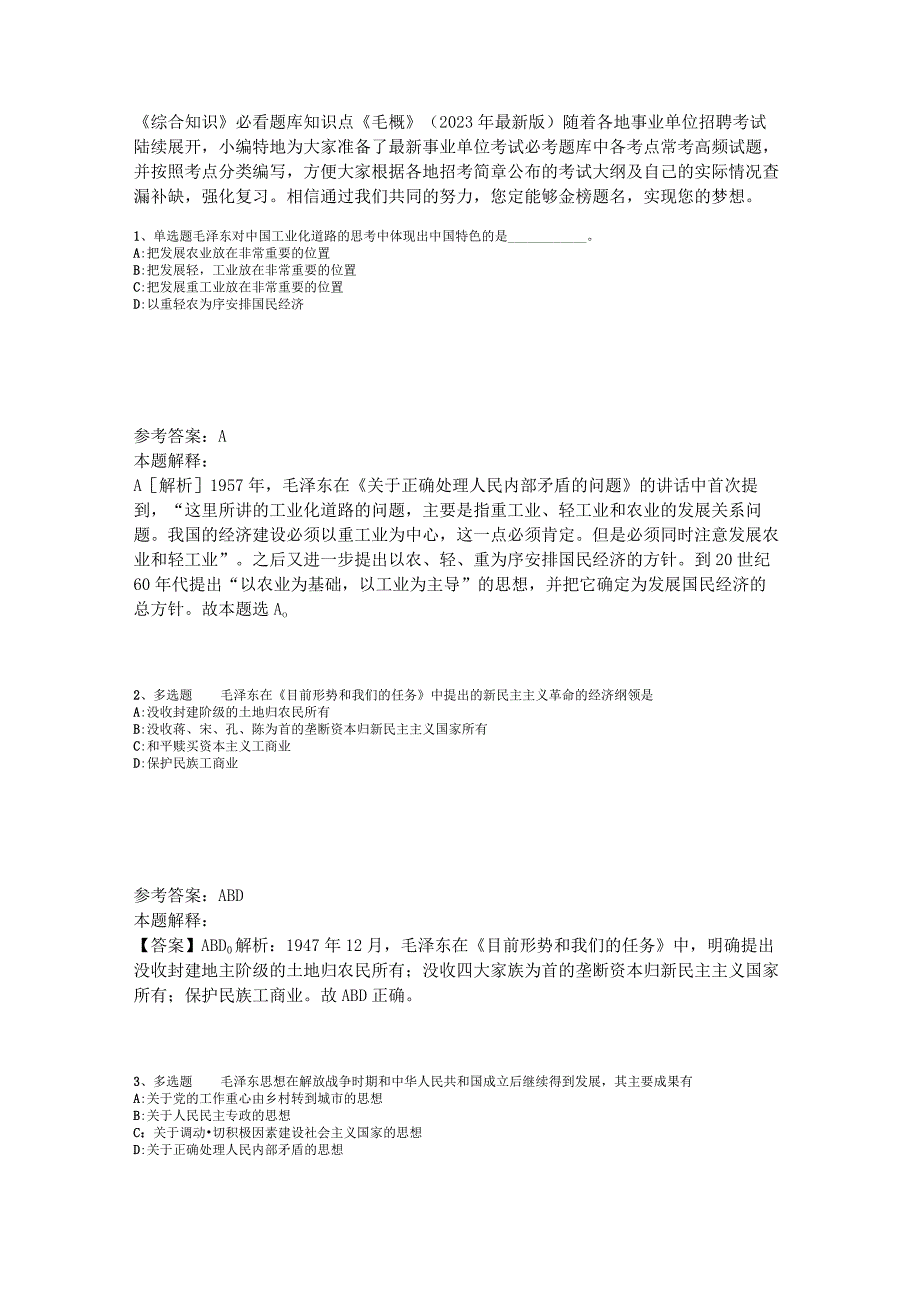 《综合知识》必看题库知识点《毛概》2023年版_3.docx_第1页