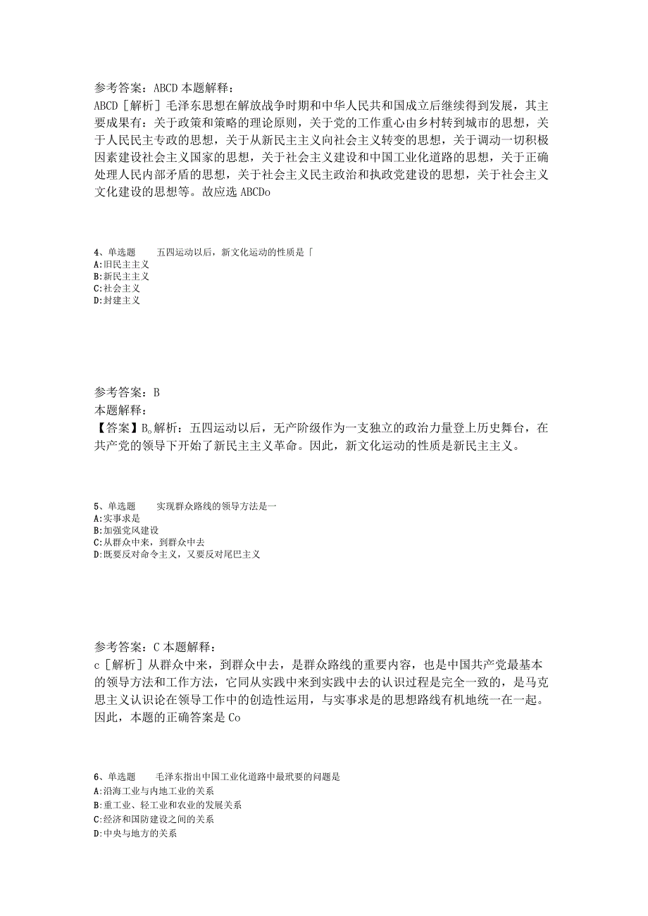 《综合知识》必看题库知识点《毛概》2023年版_3.docx_第2页