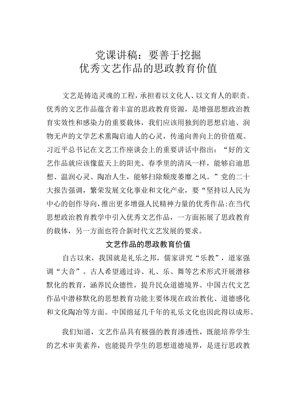 党课讲稿：要善于挖掘优秀文艺作品的思政教育价值.docx_第1页