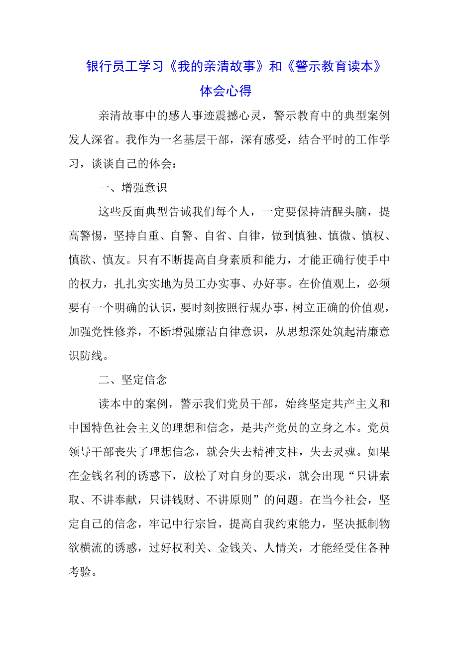 三篇银行行长学习《我的亲清故事》《警示教育读本》心得体会.docx_第3页