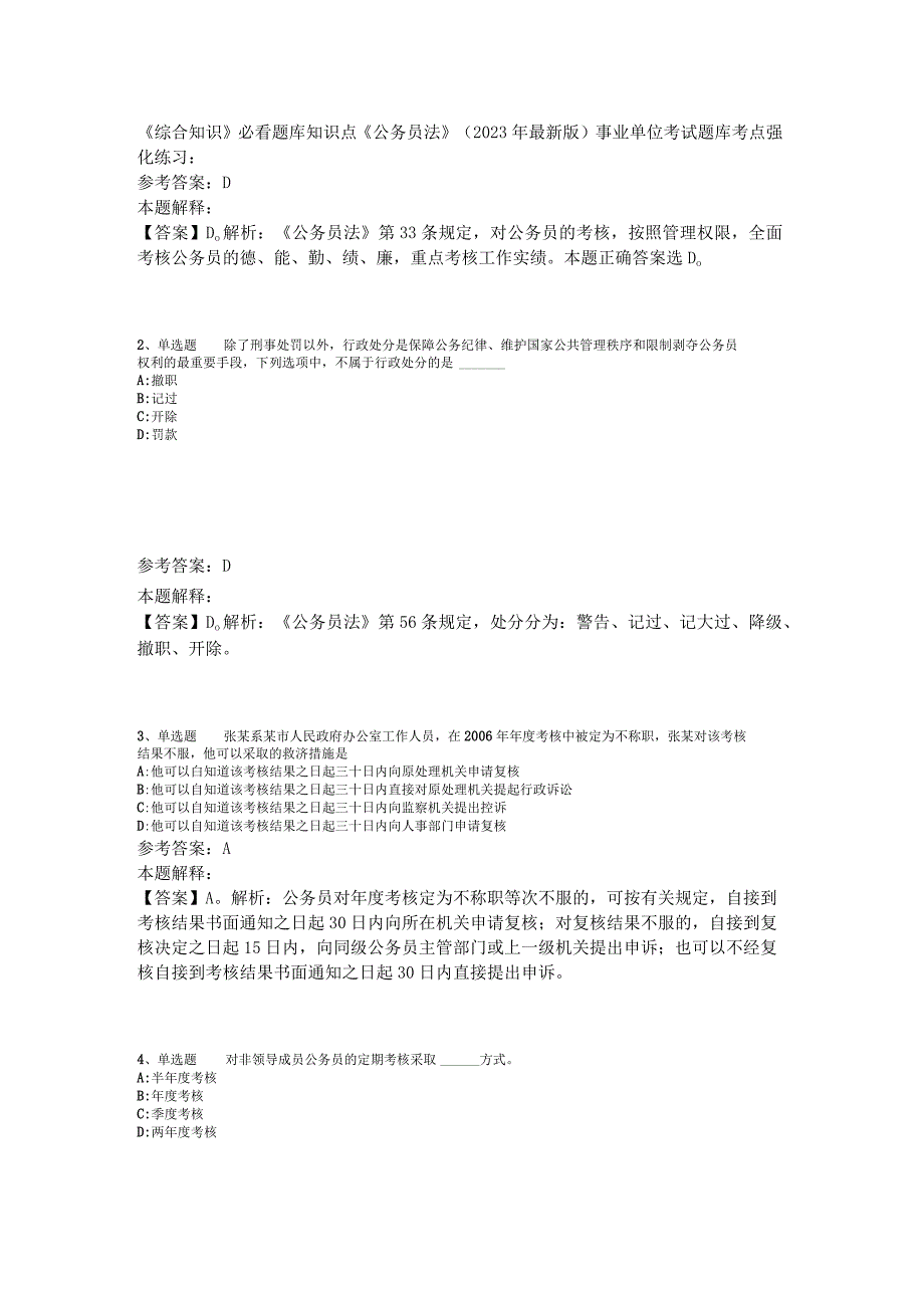 《综合知识》必看题库知识点《公务员法》2023年版_1.docx_第1页