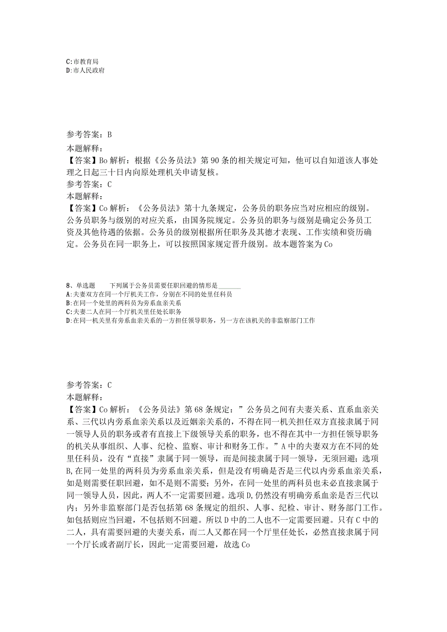 《综合知识》必看题库知识点《公务员法》2023年版_1.docx_第3页