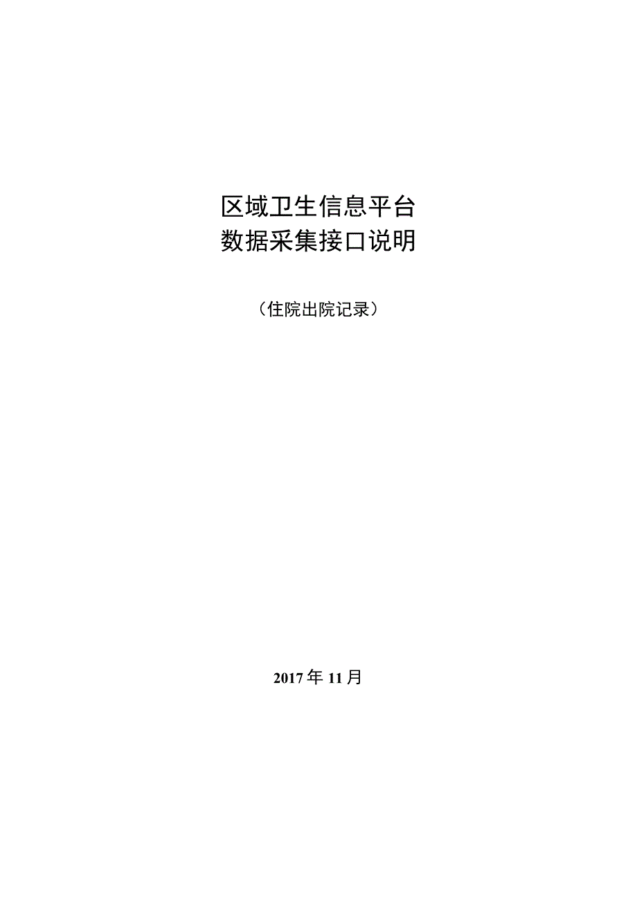 业务篇数据采集接口说明住院出院记录.docx_第1页