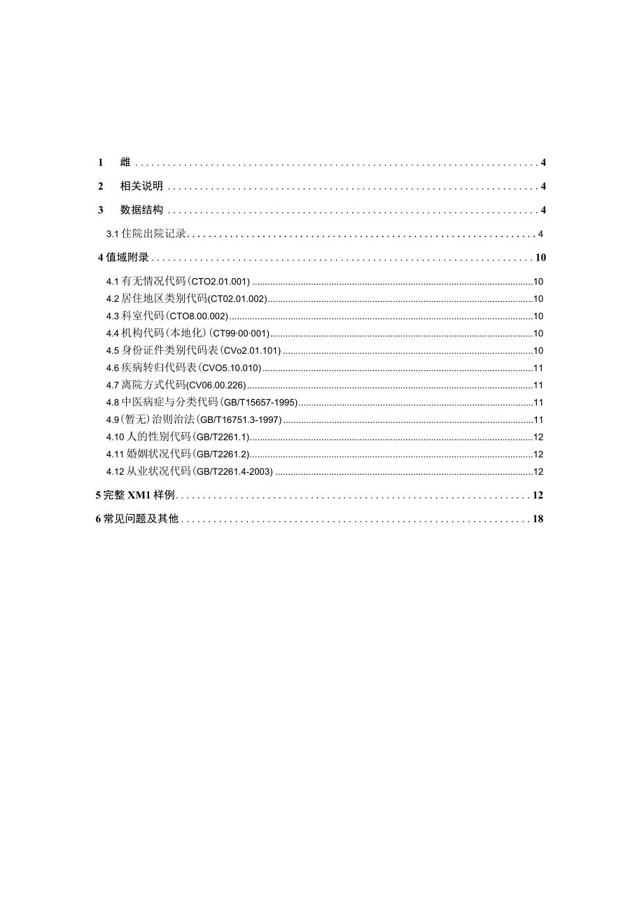 业务篇数据采集接口说明住院出院记录.docx_第3页