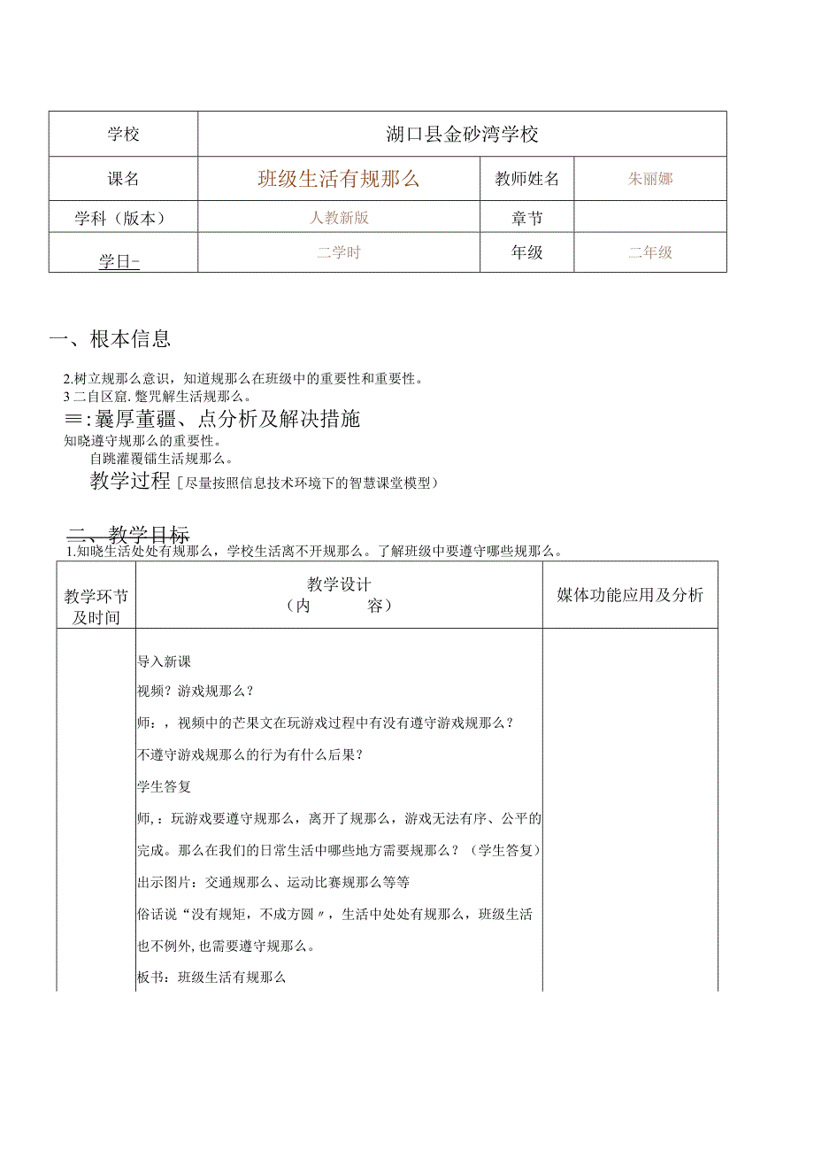 二年级上册道德与法治教案6班级生活有规则 人教新版.docx_第1页