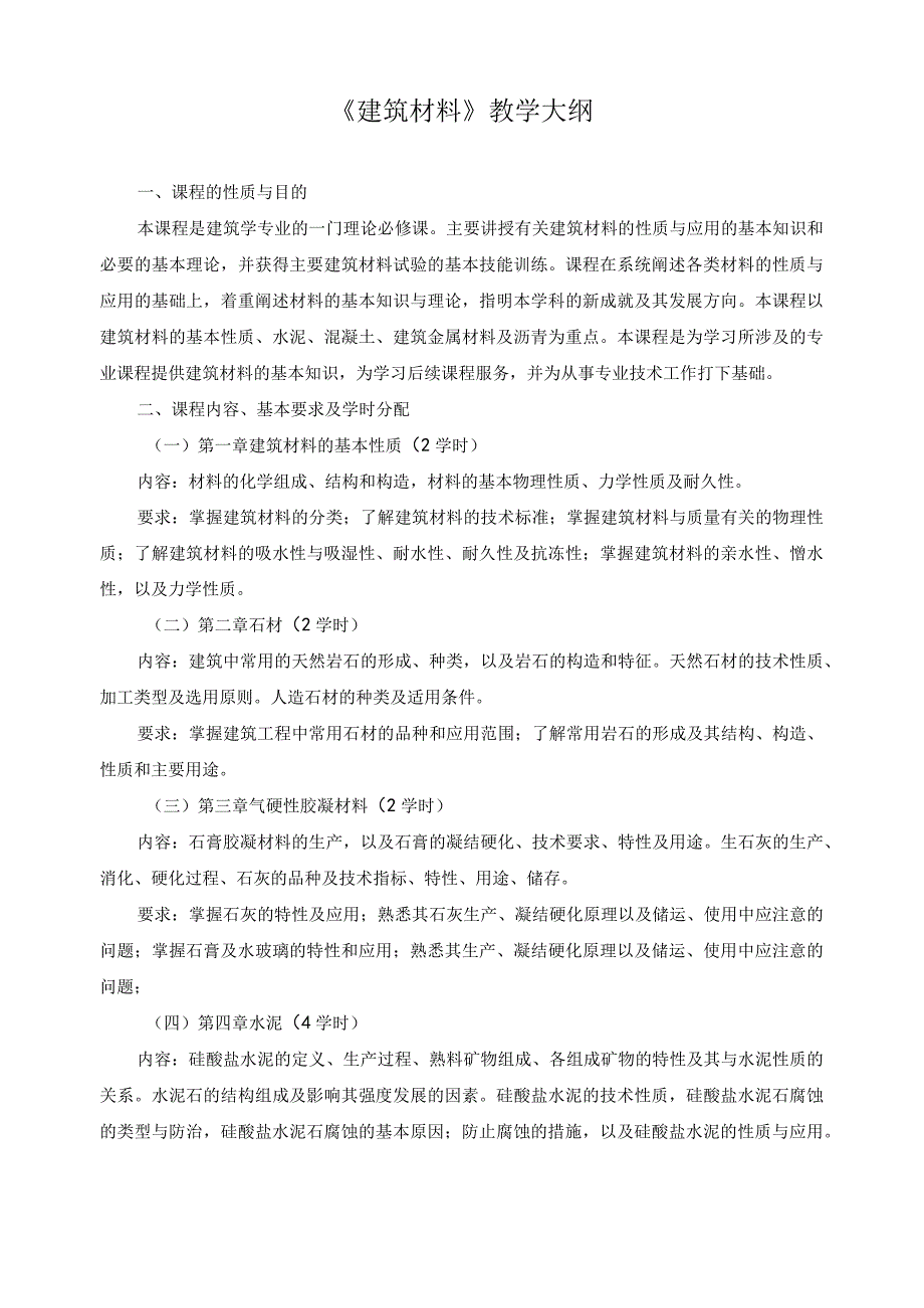 《建筑材料》教学大纲.docx_第1页