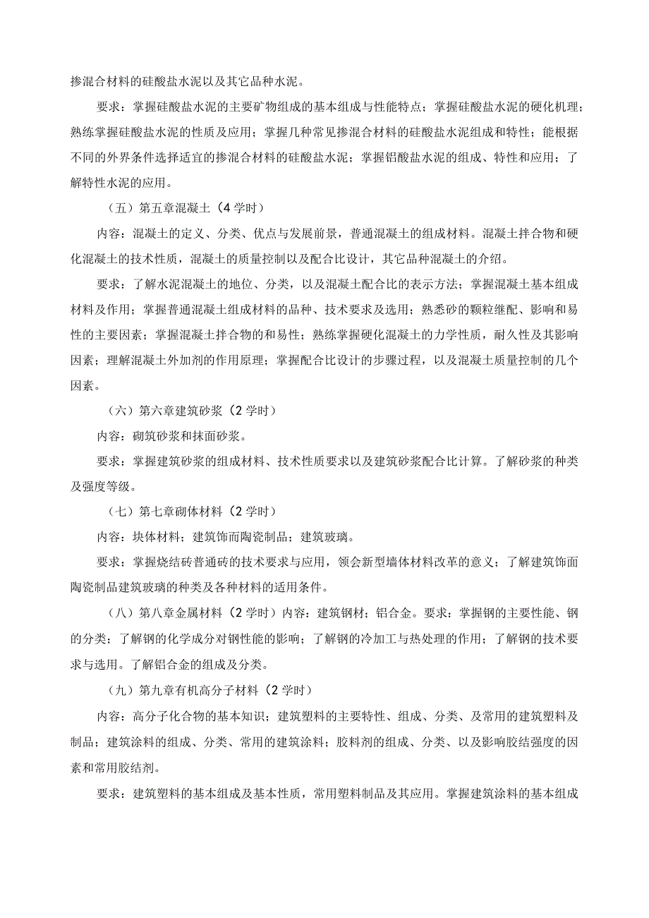 《建筑材料》教学大纲.docx_第2页