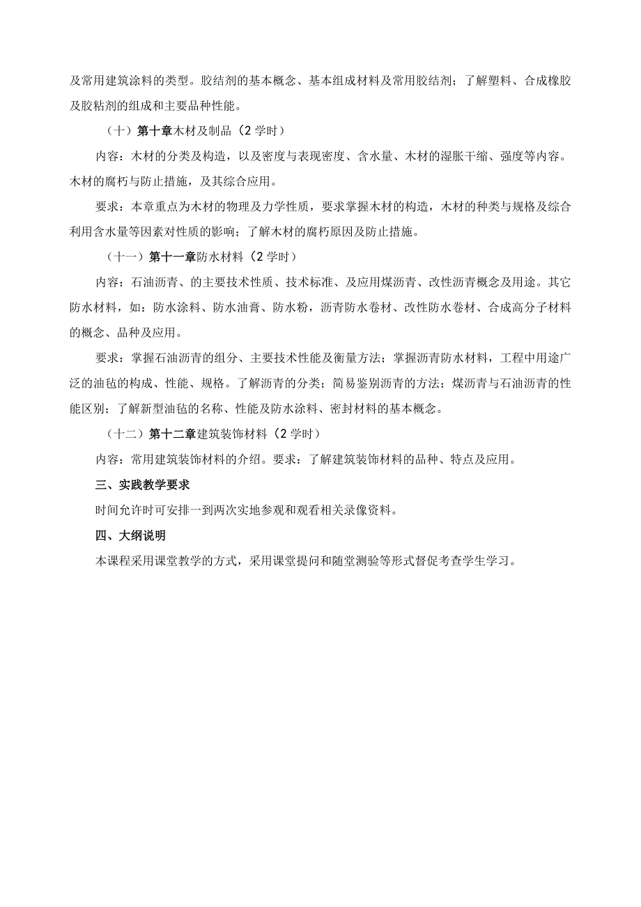 《建筑材料》教学大纲.docx_第3页