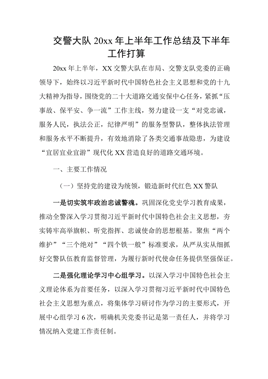 交警大队20xx年上半年工作总结及下半年工作打算.docx_第1页