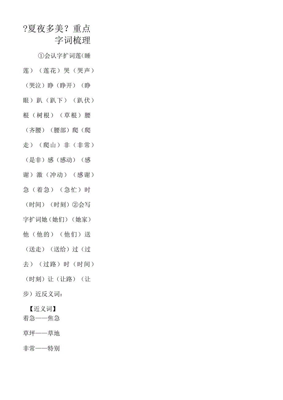 《夏夜多美》重点字词梳理.docx_第1页