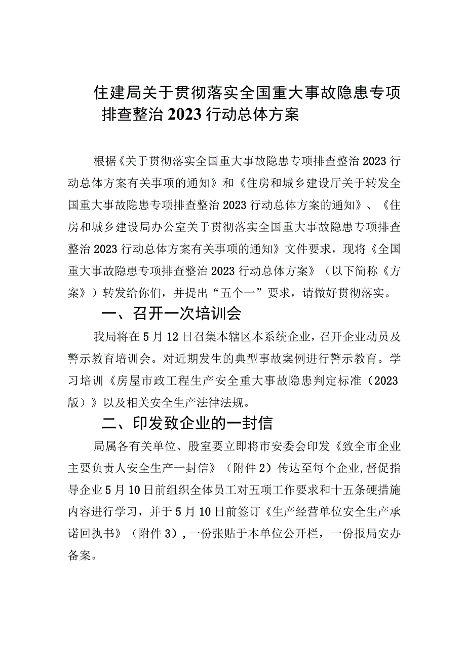 住建局关于贯彻落实全国重大事故隐患专项排查整治行动总体方案精选九篇汇编.docx_第1页