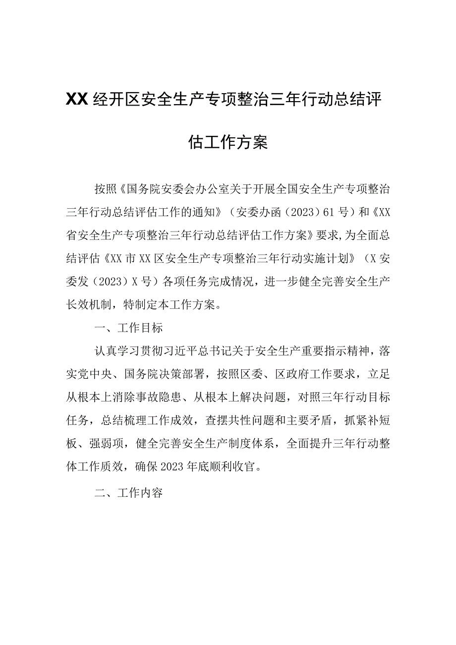 XX经开区安全生产专项整治三年行动总结评估工作方案.docx_第1页