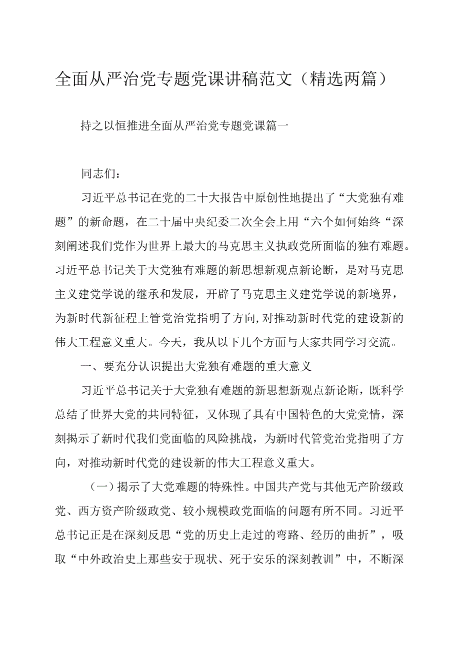 全面从严治党专题党课讲稿范文精选两篇.docx_第1页