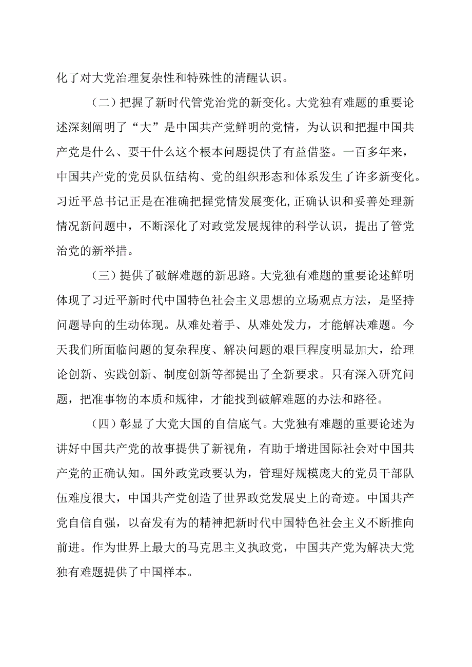 全面从严治党专题党课讲稿范文精选两篇.docx_第2页