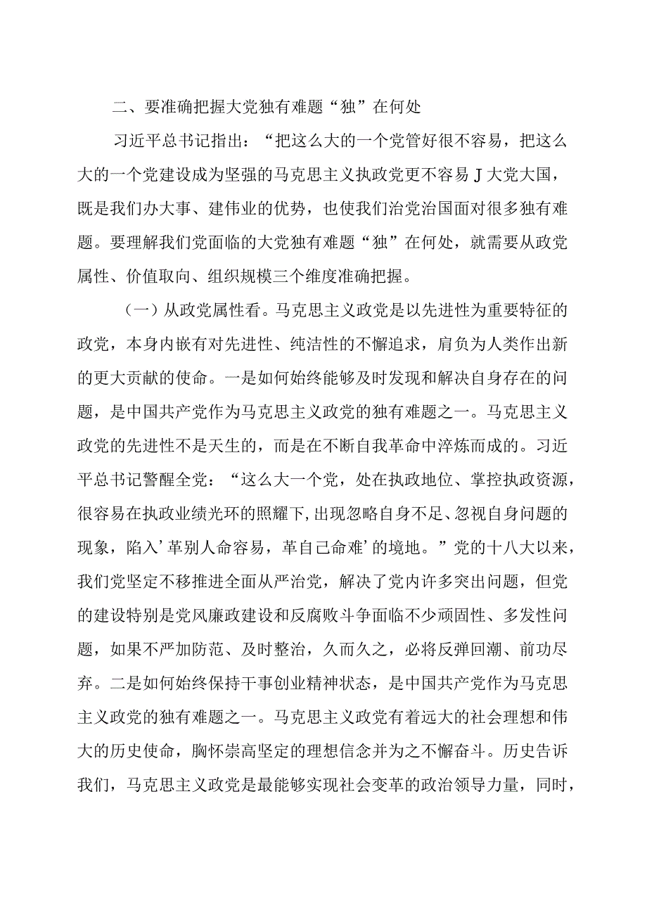 全面从严治党专题党课讲稿范文精选两篇.docx_第3页