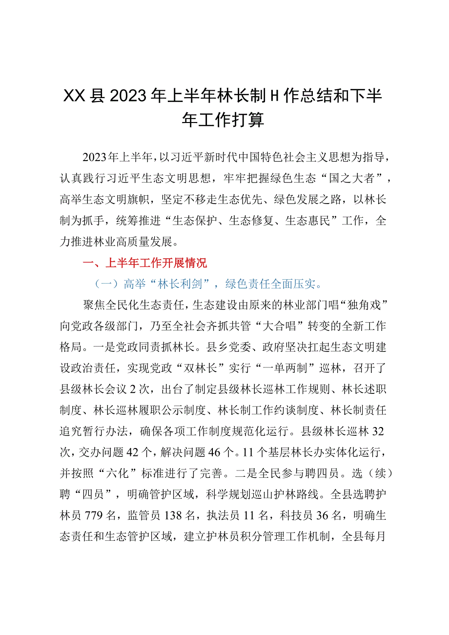 XX县2023年上半年林长制工作总结和下半年工作打算.docx_第1页