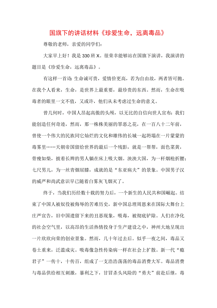 中小学生在国旗下的讲话之拒绝离毒品幸福生活专题演讲致辞稿3篇.docx_第1页