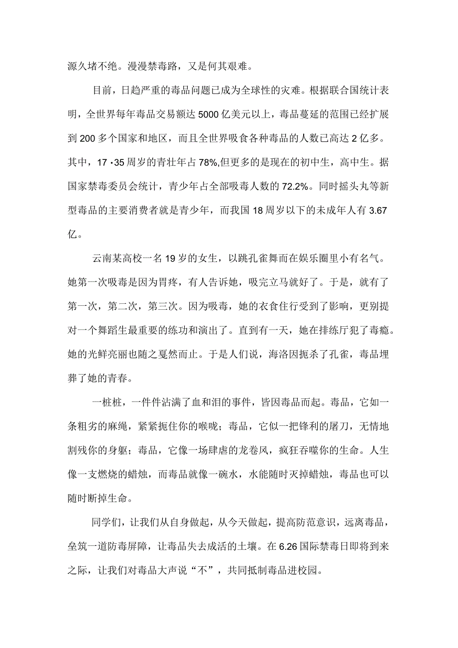 中小学生在国旗下的讲话之拒绝离毒品幸福生活专题演讲致辞稿3篇.docx_第2页