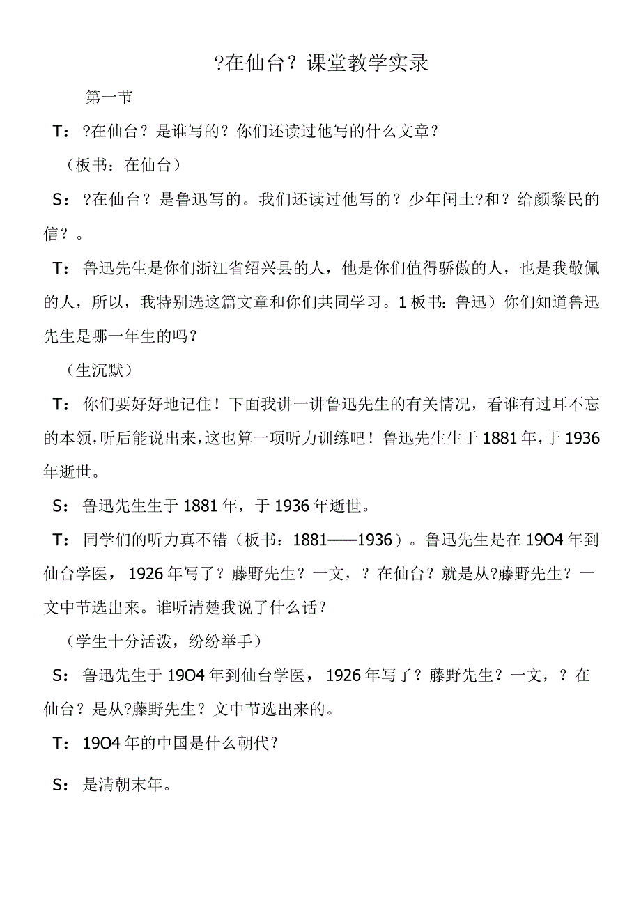 《在仙台》课堂教学实录.docx_第1页