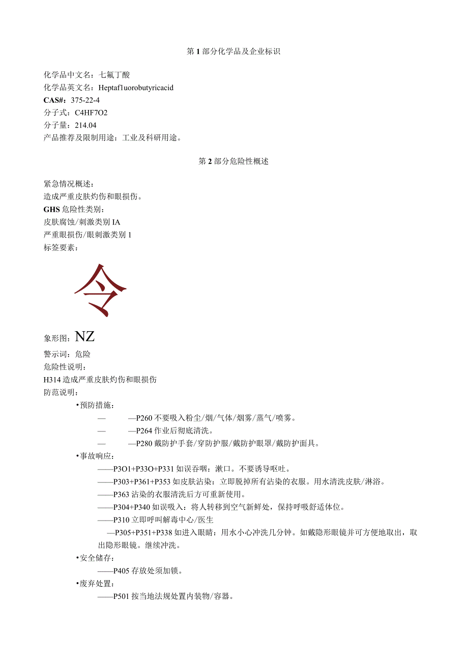 七氟丁酸安全技术说明书MSDS.docx_第1页